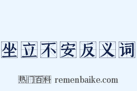 坐立不安反义词是什么意思的图片